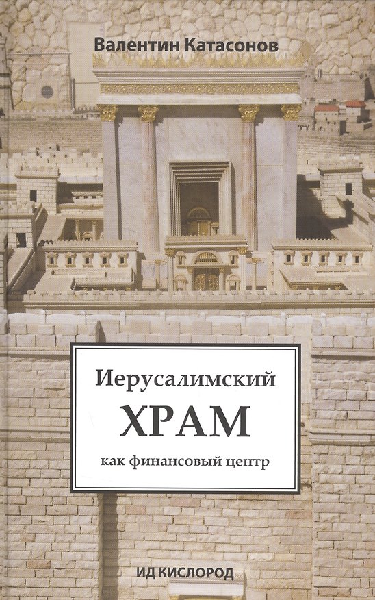 Книга Иерусалимский храм как финансовый центр (Валентин Катасонов) — 1