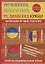Украинская, белорусская, молдавская кухни. — 2625762 — 1