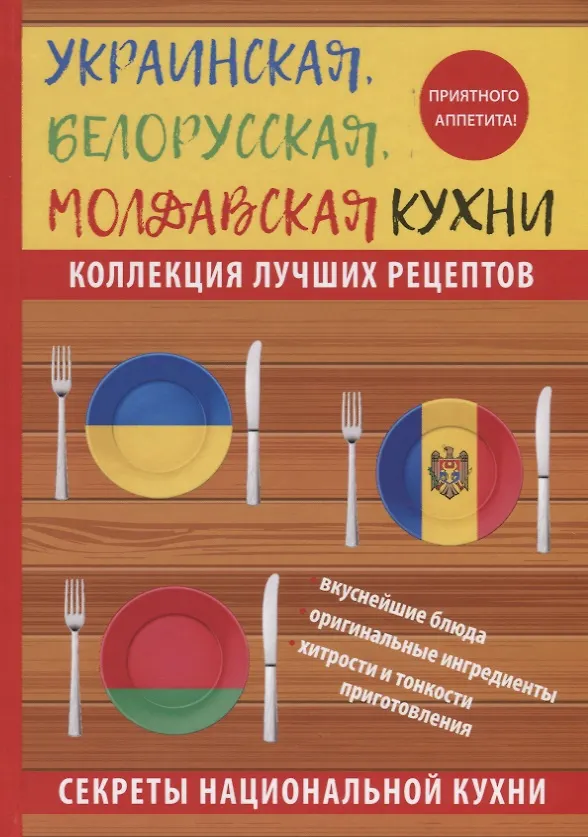 Книга Украинская, белорусская, молдавская кухни. (Ксения Поминова) — 1