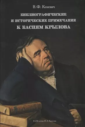 Библиографические и исторические примечания к басням Крылова — 2963763 — 1