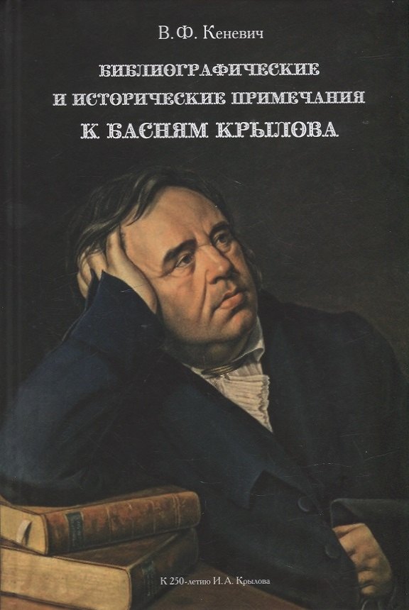 Книга Библиографические и исторические примечания к басням Крылова (В. Кеневич) — 1