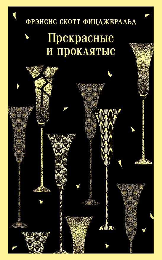 Книга Прекрасные и проклятые (Френсис Скотт Фицджеральд) — 1