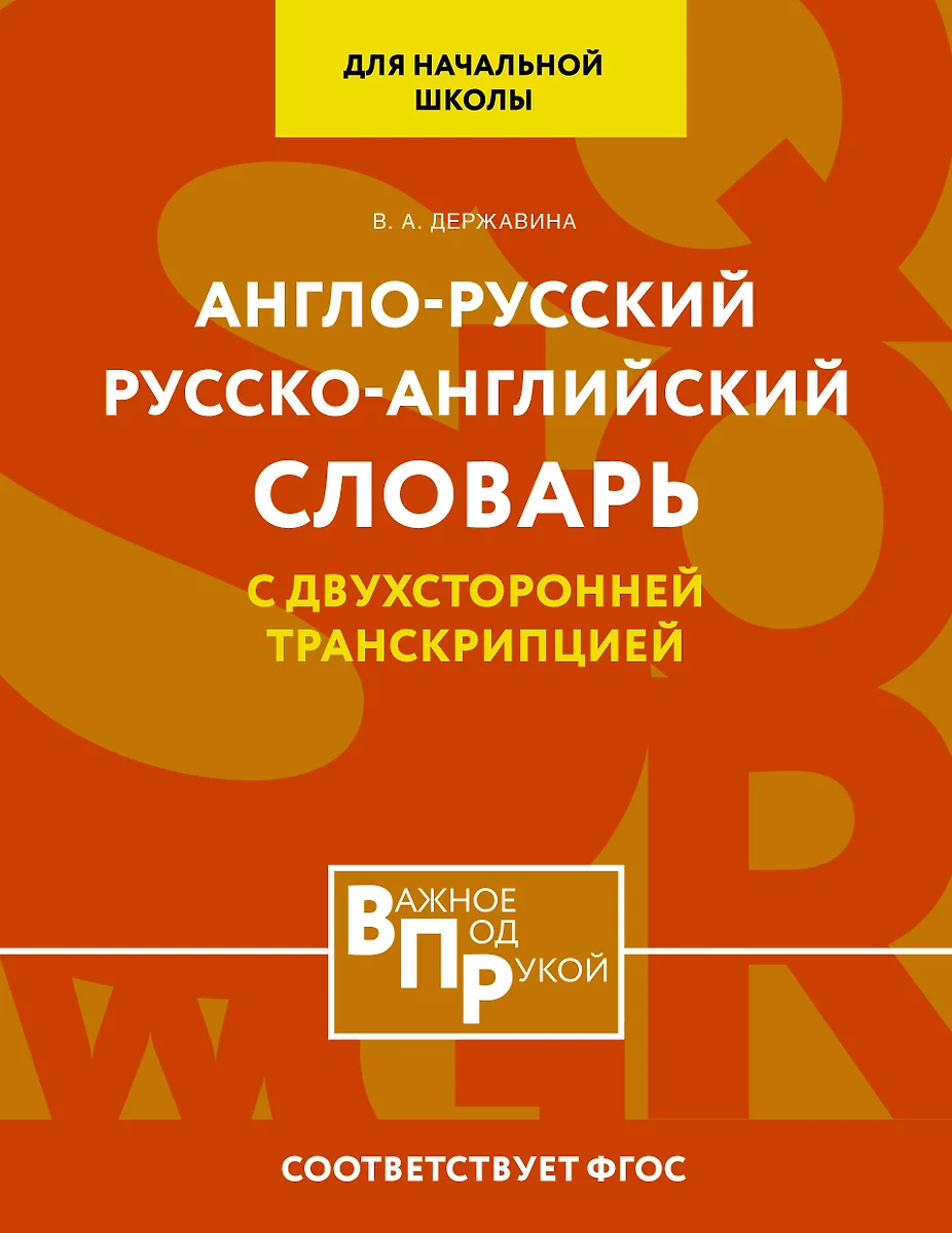 Англо-русский русско-английский словарь для начальной школы с двухсторонней  транскрипцией (Виктория Державина) - купить книгу с доставкой в  интернет-магазине «Читай-город». ISBN: 978-5-17-160988-7