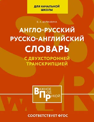 Книга Англо-русский русско-английский словарь для начальной школы с двухсторонней транскрипцией (Виктория Державина)