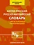 Англо-русский русско-английский словарь для начальной школы с двухсторонней транскрипцией — 3026632 — 1