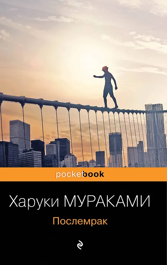 Книга Послемрак (Харуки Мураками) — 1