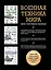 Военная техника мира. Комплект иллюстрированных энциклопедий — 3130221 — 2