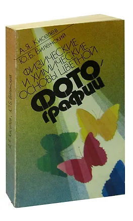 Книга Физические и химические основы цветной фотографии ()