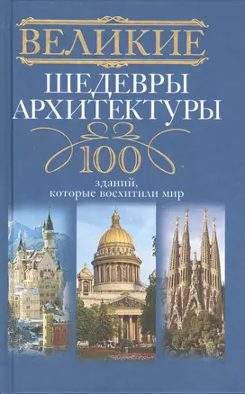 Великие шедевры архитектуры. 100 зданий, которые нужно увидеть — 2401166 — 1