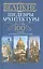 Великие шедевры архитектуры. 100 зданий, которые нужно увидеть — 2401166 — 1