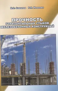 Прочность горизонтальных стыков железобетонных конструкций
