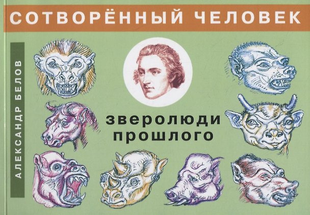 Книга Сотворенный человек и зверолюди прошлого (Александр Белов) — 1