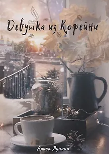 Девушка из кофейни