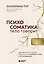 Психосоматика: тело говорит (обновленное расширенное издание). Как научиться слушать свое тело и подобрать ключ к его исцелению — 3087171 — 1