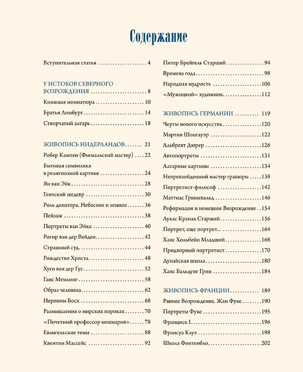 Книга Шедевры Северного Возрождения. Босх, Брейгель, Дюрер и другие знаменитые художники (Наталья Василенко) — 3