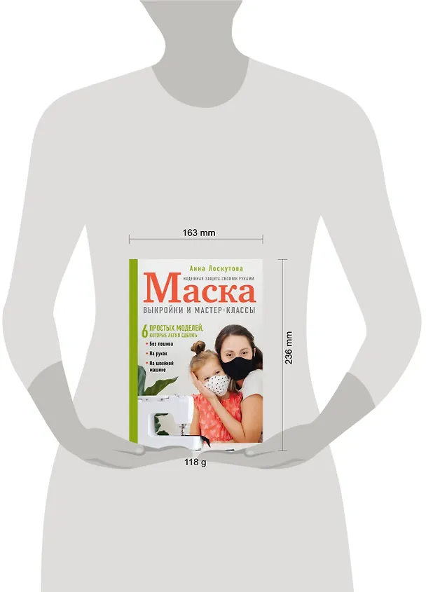 Книга Маска. Надежная защита своими руками. Выкройки и мастер-классы (Анна Лоскутова) — 5