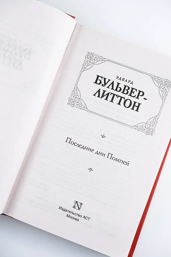 Книга Последние дни Помпей (Эдвард Бульвер-Литтон) — 11