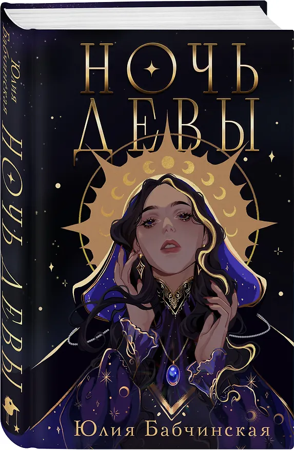 Книга Комплект 2-х книг "Магиваррия" (Ночь девы + Королева мечей) (Юлия Бабчинская) — 5