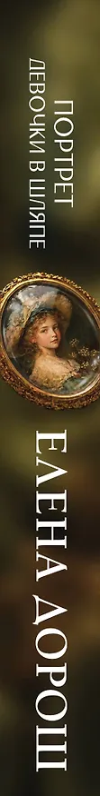 Книга Портрет девочки в шляпе (Елена Дорош) — 3
