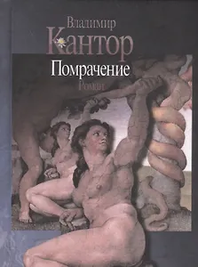 Помрачение. Роман