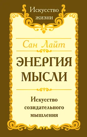 Книга Энергия мысли Искусство созидательного мышления (3 изд.) (мИЖ) Сан Лайт ()