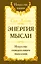 Энергия мысли Искусство созидательного мышления (3 изд.) (мИЖ) Сан Лайт — 2699864 — 1