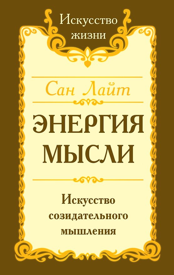 Книга Энергия мысли Искусство созидательного мышления (3 изд.) (мИЖ) Сан Лайт () — 1