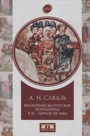 Византийско-русское пограничье в ХI-начале XII века. Взаимодействие в Приазовье и Крыму — 2755056 — 1