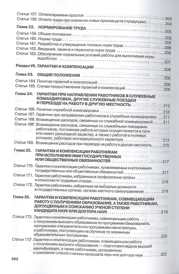 Книга Комментарий к Трудовому кодексу Российской Федерации (постатейный) (Галина Скачкова) — 8