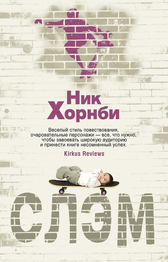 Книга Слэм (Ник Хорнби) — 1