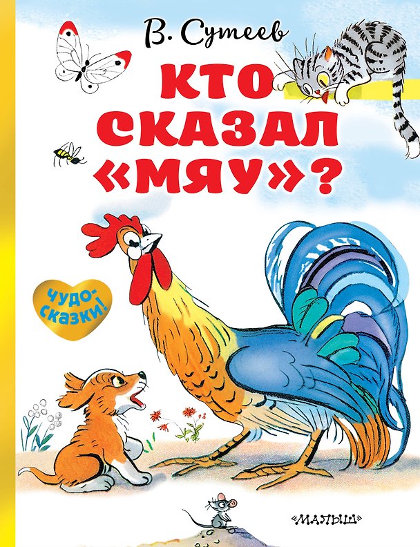 Книга Кто сказал «мяу»? (Владимир Сутеев) — 1