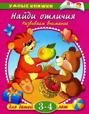 Найди отличия: Развиваем внимание.  Для детей 3-4 лет — 2049734 — 1