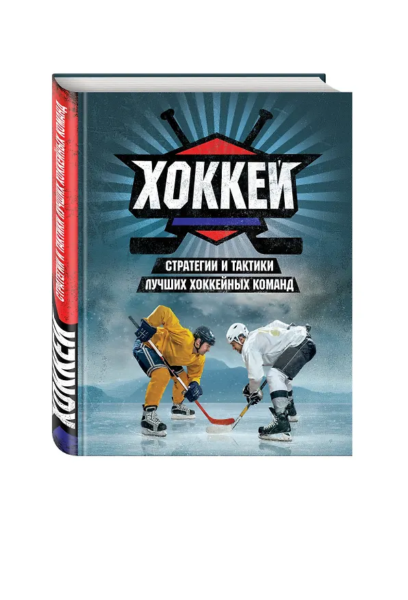 Книга Хоккей. Стратегии и тактики лучших хоккейных команд (Райан Уолтер) — 2