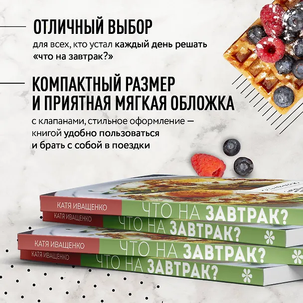 Книга Что на завтрак? Простые рецепты на каждый день (Катя Иващенко) — 8