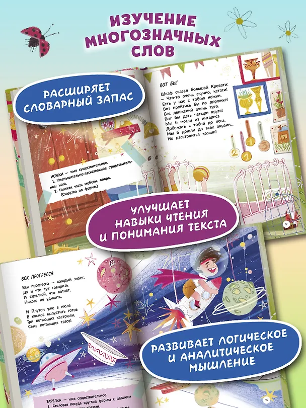 Книга Многозначные слова - это вам не дважды два! (Елена Степанова) — 4