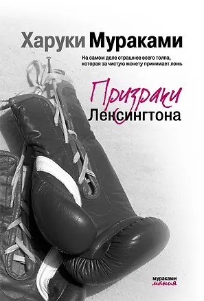 Книга Призраки Лексингтона (Харуки Мураками)