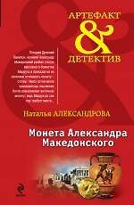 Книга Монета Александра Македонского: роман (Наталья Александрова) — 1