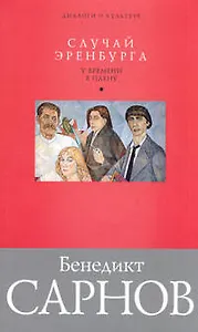 Случай Эренбурга. У времени в плену