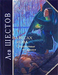 Книга На весах Иова. Странствие по душам (Лев Шестов)