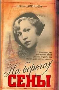 Книга На берегах Сены (Ирина Одоевцева)
