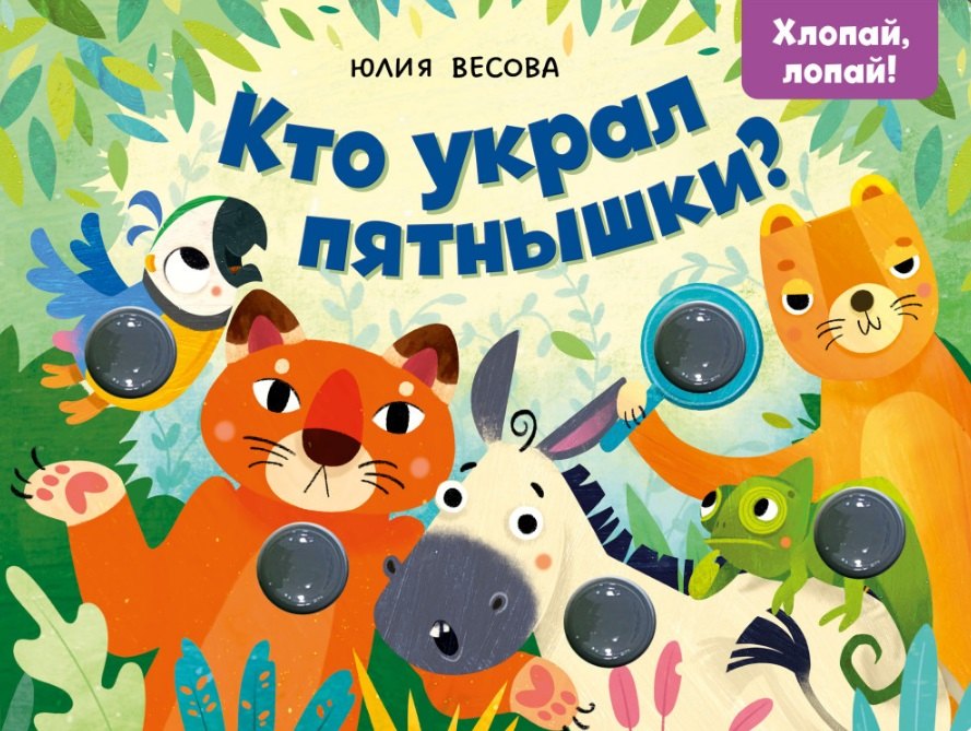 Юлия Весова Кто украл пятнышки? Хлопай, лопай!