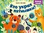 Кто украл пятнышки? Хлопай, лопай! — 3166289 — 1