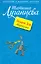 Подарки Деда Маразма : роман — 2217828 — 2