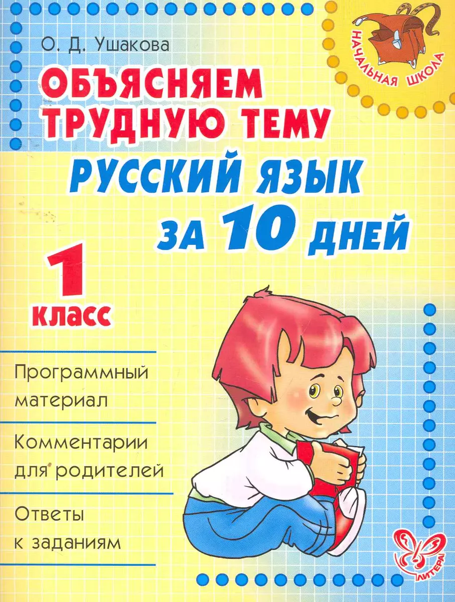 Объясняем трудную тему: Русский язык за 10 дней. 1 класс. (Ольга Ушакова) -  купить книгу с доставкой в интернет-магазине «Читай-город». ISBN:  978-5-407-00099-0