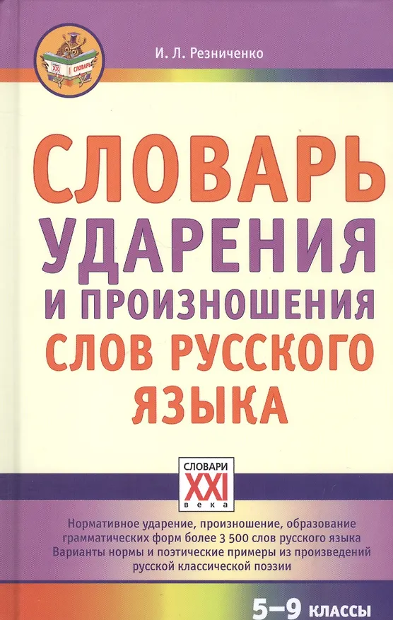 Книга Словарь ударения и произношения слов русского языка. 5-9 классы (Ирина Резниченко) — 1