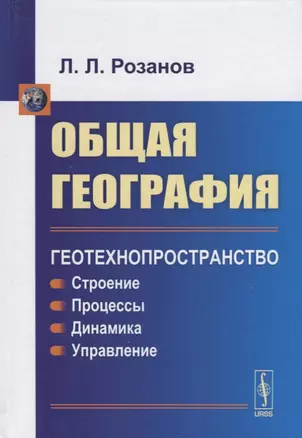 Общая география: Геотехнопространство: Строение. Процессы. Динамика. Управление: учебное пособие — 2632688 — 1