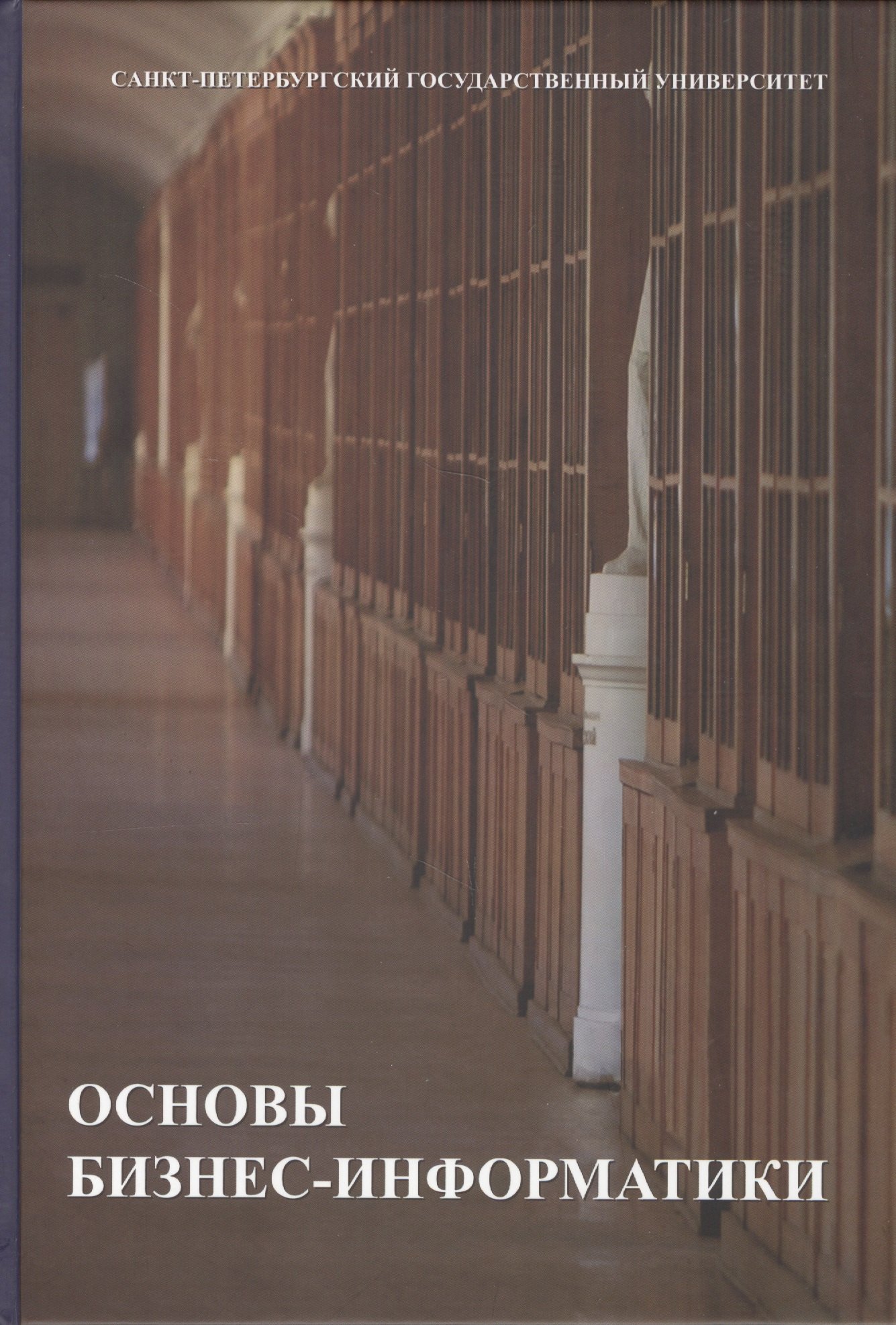 

Основы бизнес-информатики. Учебник