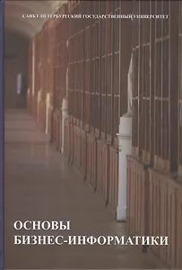 Основы бизнес-информатики. Учебник