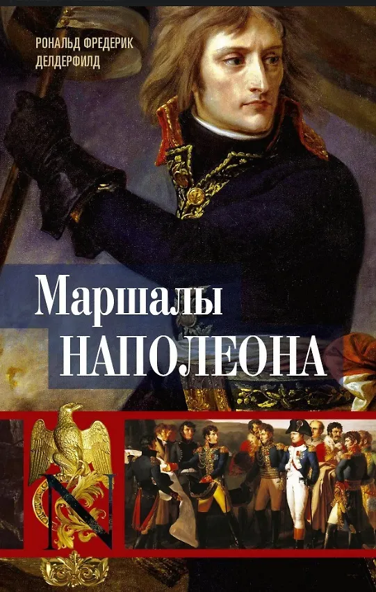 Книга Маршалы Наполеона: Исторические портреты (Рональд Делдерфилд) — 1