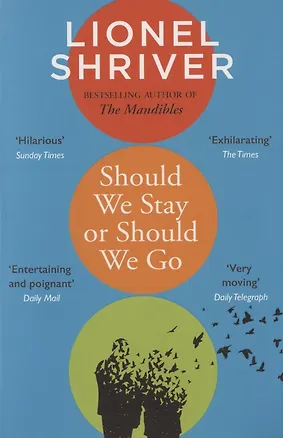 Книга Should We Stay or Should We Go (Lionel Shriver)